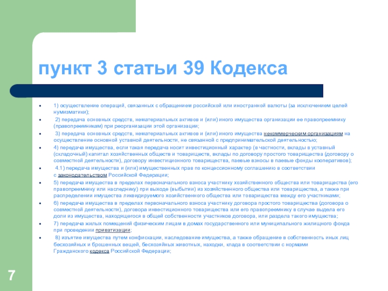 пункт 3 статьи 39 Кодекса 1) осуществление операций, связанных с обращением российской или иностранной валюты (за исключением