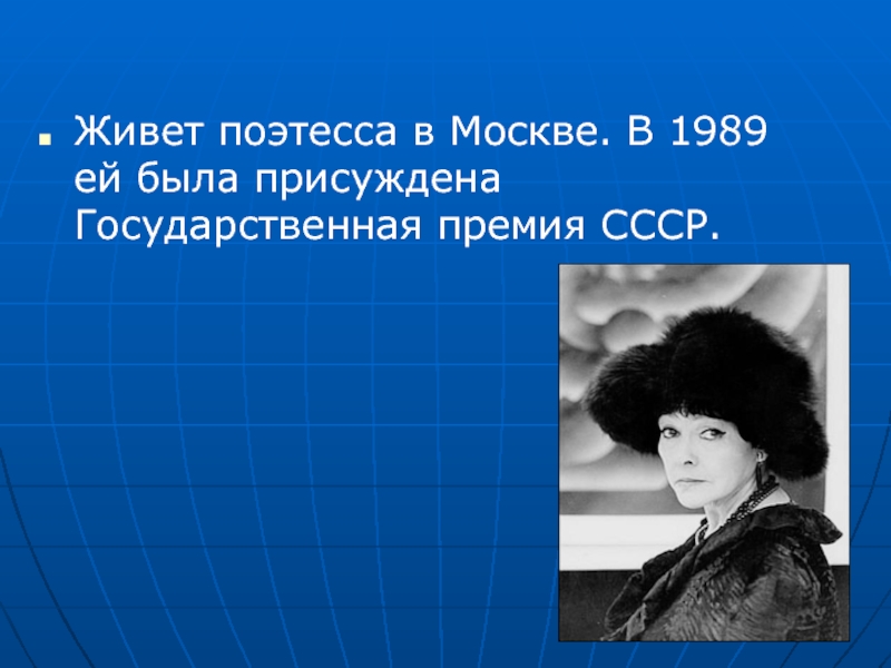 Жизнь и творчество беллы ахмадулиной презентация