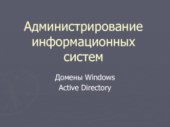 Администрирование информационных систем. Домены Windows Active Directory