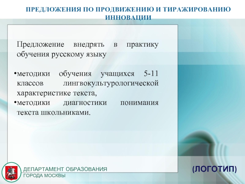 Возможность тиражирования практики. Инновационные предложения.