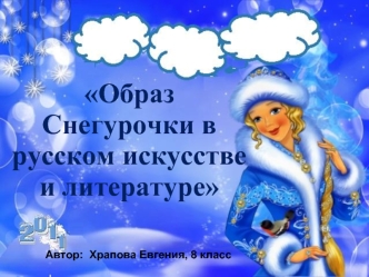 Образ Снегурочки в русском искусстве и литературе (8 класс)