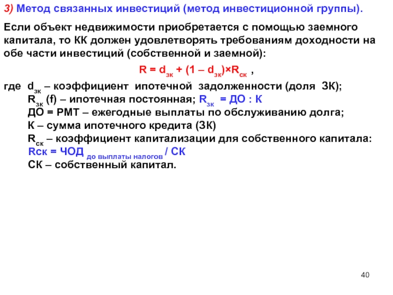 Связанные инвестиции. Метод связанных инвестиций. Методы инвестиционной группы. Метод связанных инвестиций заемного и собственного капитала. Ставка капитализации метод инвестиционной группы.