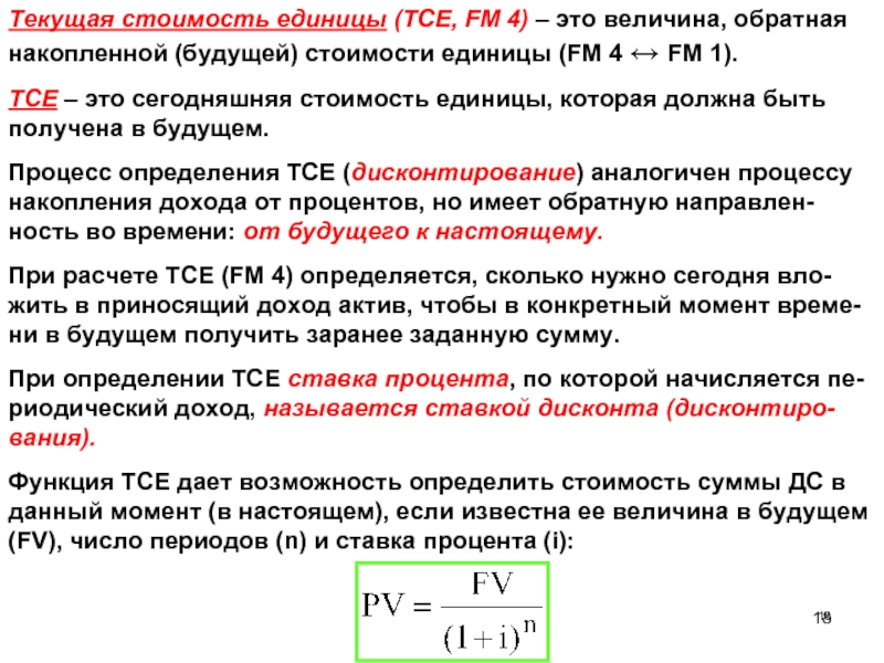 Стоимость единицы капитала. Текущая стоимость единицы. Текущая стоимость. Текущая стоимость денежной единицы. Обратная величина текущей стоимости единицы.