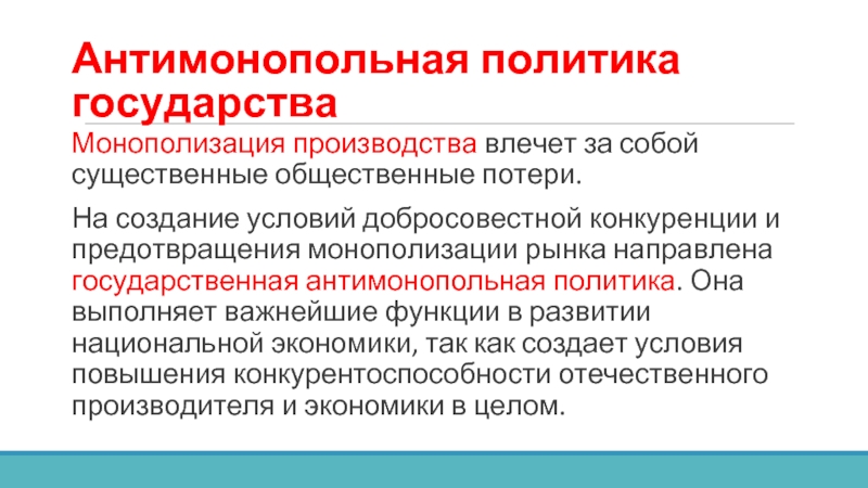 Монополизация рынка. Антимонопольная политика государства. Антимонополистические меры государства. Монополизация государства. Антимонопольная политика государства кратко.