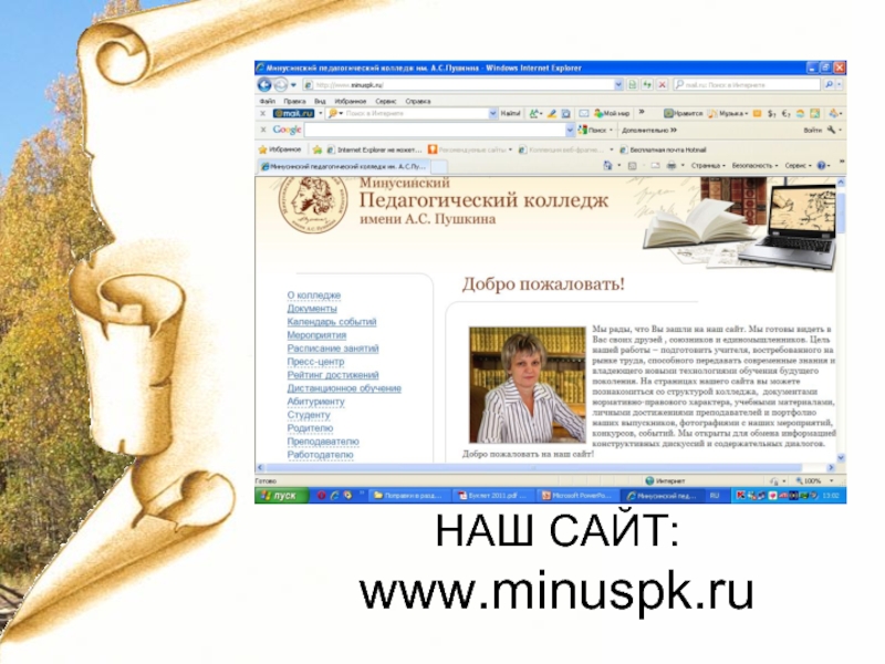 НАШ САЙТ: www.minuspk.ru