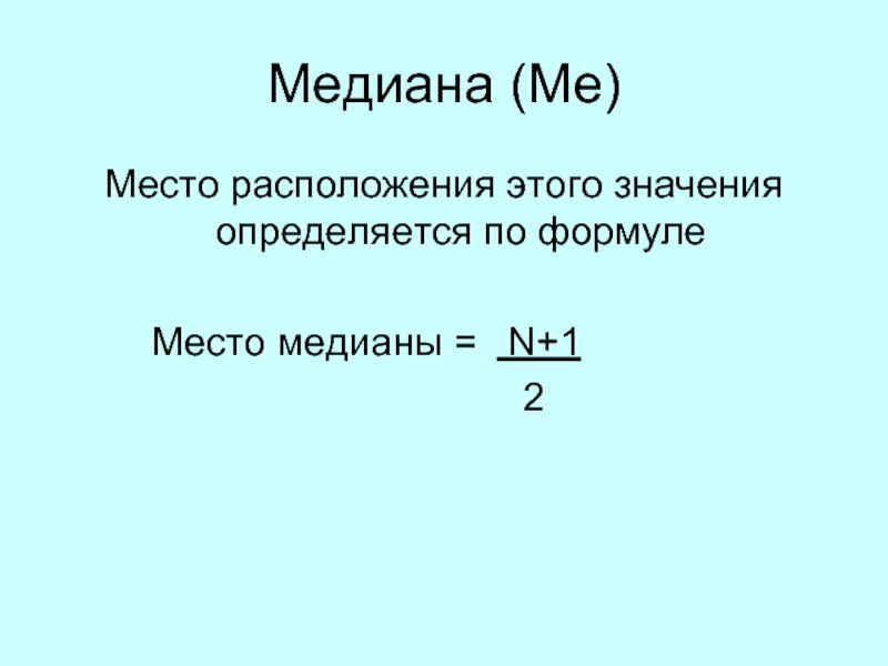 Что означает формула s. Медиана определяется по формуле:. Медианное значение формула. Вектор намагничения определяется формулой. Медианный Возраст формула.