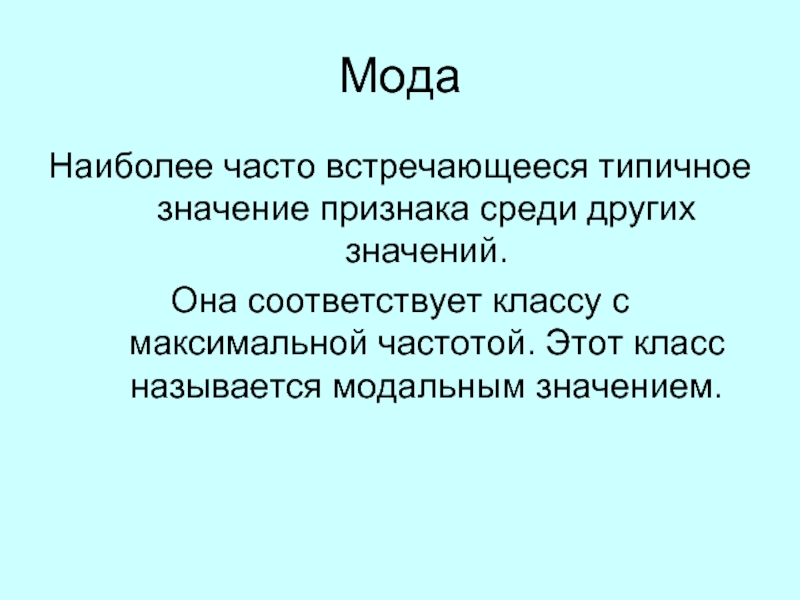 Среди признаков. Типовое значение текста это. Мода- это наиболее часто встречающийся признак. Типическое значение. Типовое значение.