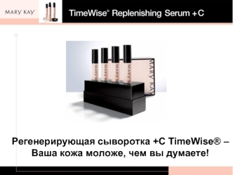Регенерирующая сыворотка +С TimeWise® – 
Ваша кожа моложе, чем вы думаете!