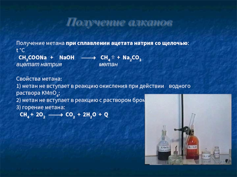 Взаимодействие метана с кислотами. Получение ацетата натрия. Ацетат натрия и щелочь. Ацетат натрия получить метан.