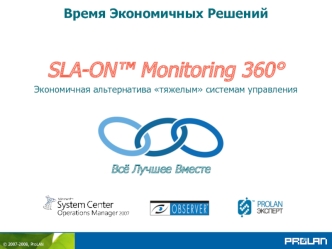 © 2007-2008, ProLAN SLA-ON Monitoring 360° Экономичная альтернатива тяжелым системам управления Время Экономичных Решений Всё Лучшее Вместе.