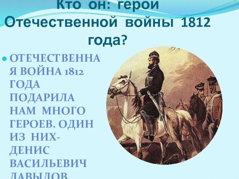 Реферат герой. Кто был героем Отечественной войны 1812. Один из героев Отечественной войны 1812 года. Один из героев 1 Отечественной войны 1812 года. Эссе на тему герои войны 1812.