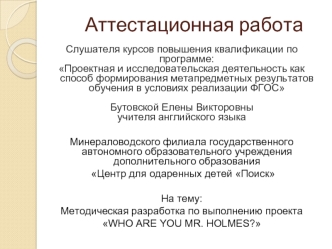 Аттестационная работа. Методическая разработка по выполнению проекта Who are you mr. Holmes