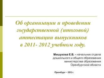 Об организации и проведении государственной (итоговой) аттестации выпускников в 2011- 2012 учебном году.