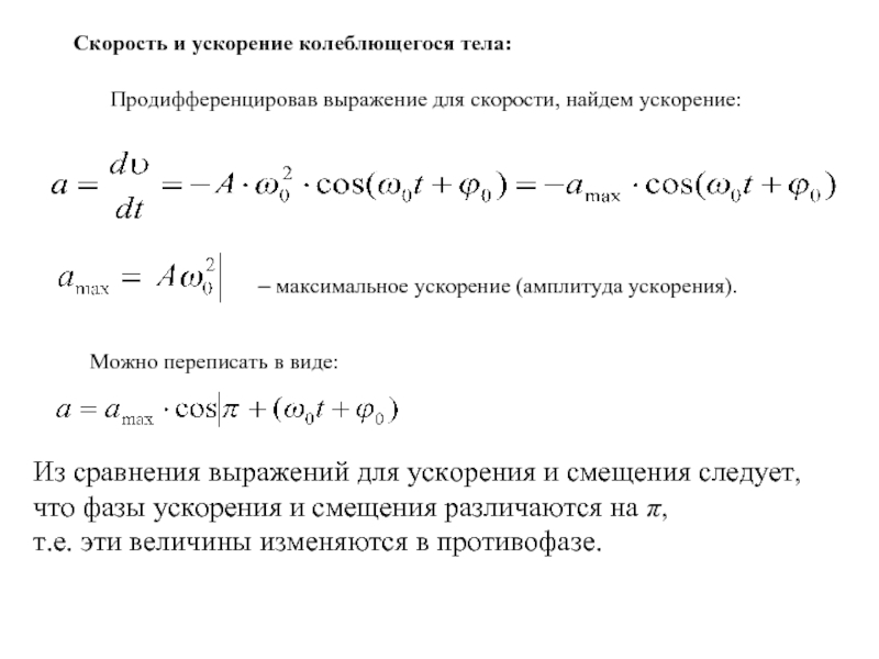 Определить максимальное ускорение. Скорость и ускорение колеблющегося тела. Формула скорости колеблющегося тела. Максимальная скорость колеблющегося тела формула. Формулы для скорости и ускорения колеблющегося тела.