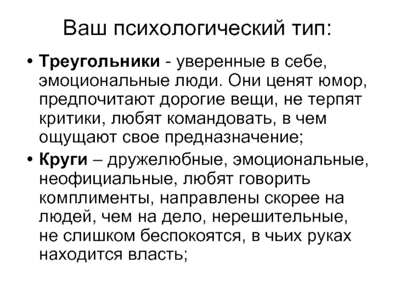 Типы психологов. Типизация в психологии. Психотипы личности презентация. Психотипы личности треугольник. Психотипы эссе.