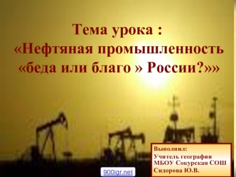 Нефтяная промышленность: беда или благо России?