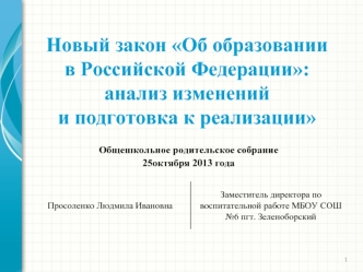 Новый закон Об образовании
в Российской Федерации:анализ измененийи подготовка к реализации