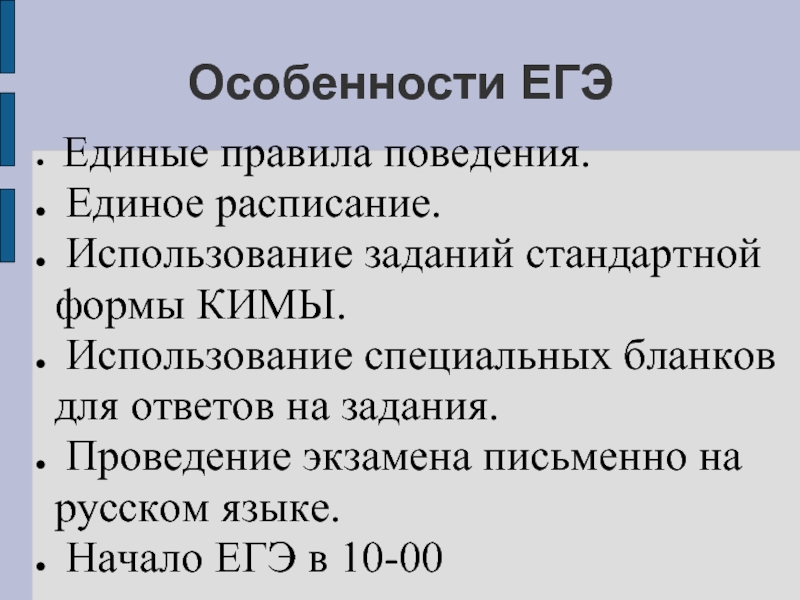 Правила егэ. Специфика ЕГЭ. Характеристика ЕГЭ. Основные особенности ЕГЭ. Презентация особенности ЕГЭ по русскому языку.