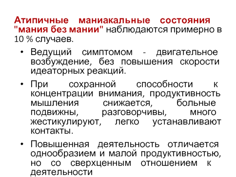 Симптомы мании. Атипичные Маниакальные состояния. Признаки маниакального состояния. Маниакальное расстройство. Маниакальное состояние это в психологии.