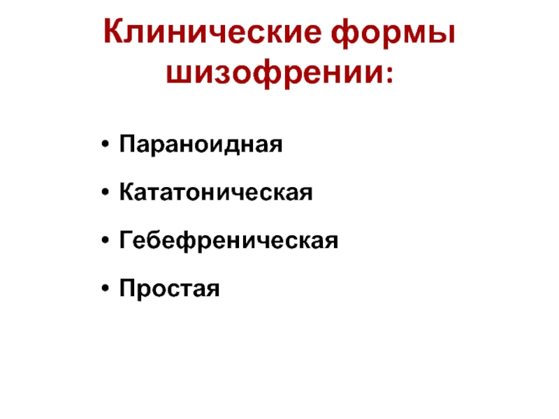 Простая форма шизофрении. Клинические формы шизофрении. Параноидная форма шизофрении. Клинические особенности параноидной формы шизофрении. Атипичные формы шизофрении.