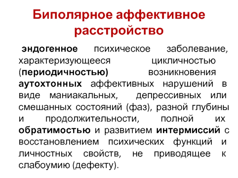 Ведущими в клинической картине болезни являются аффективные фазы при