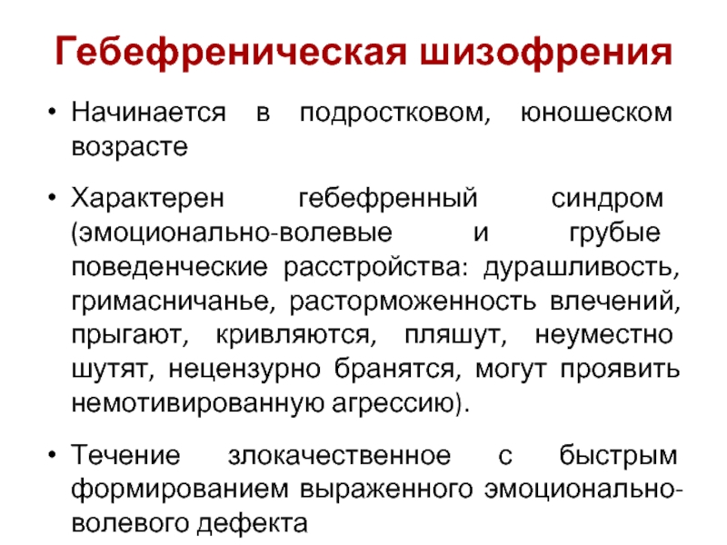 Гебефрения. Гебефренический синдром симптомы психиатрия. Симптомы гебефренической формы шизофрении. Гебефреническая шизофрения синдромы. Типичные проявления гебефренической формы шизофрении.