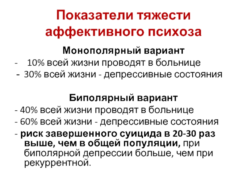 Эндогенное аффективное расстройство. Показатели тяжести при депрессивных состояниях. Монополярные аффективные расстройства. Рекуррентное депрессивное расстройство симптомы. Рекуррентная депрессия.