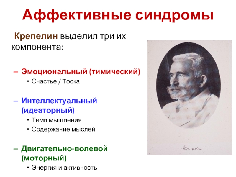 Аффективная активность. Аффективная Триада Крепелина. Крепелин аффективные синдромы. Депрессия Триада Крепелина. Аффективные блоки.