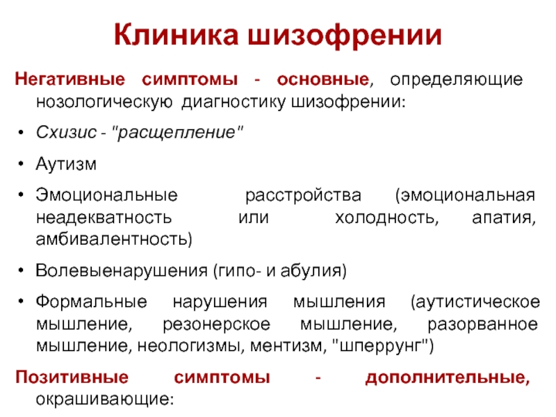 Симптомы шизофрении у мужчин. Основные симптомы шизофрении психиатрия. Основные проявления шизофрении. Шизофренические симптомы. Первичные симптомы шизофрении.