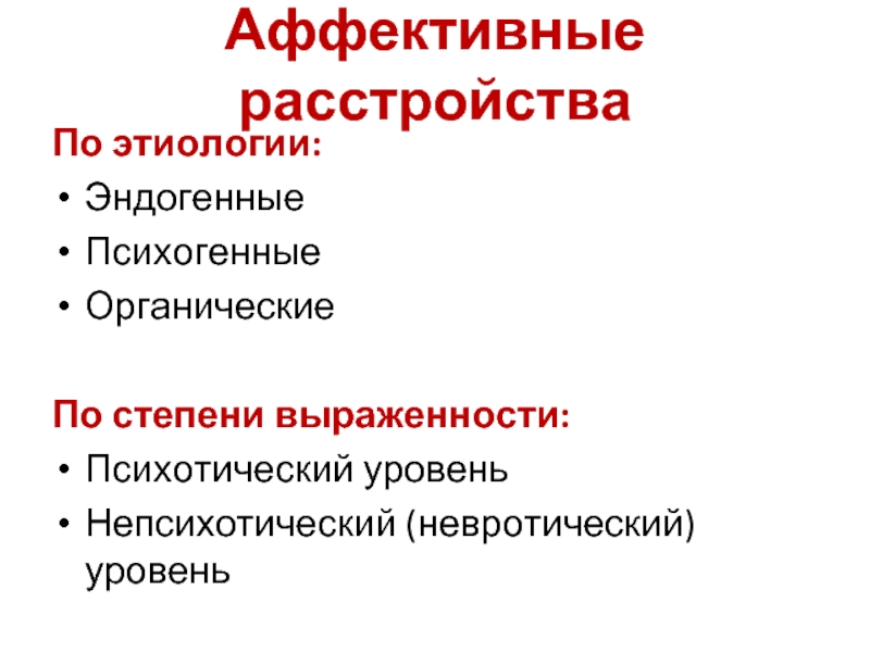 Доклад: Аффективные расстройства шизофрении