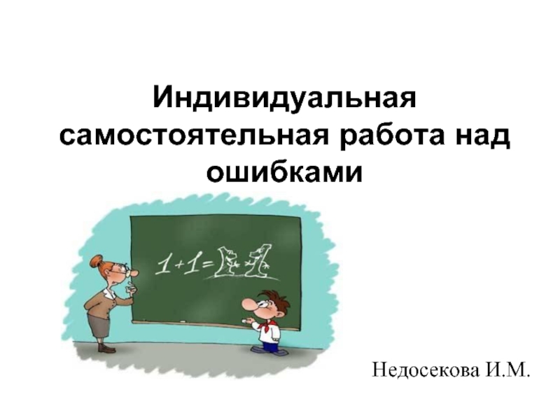 Индивидуальная самостоятельная работа. Самостоятельная работа над собой.