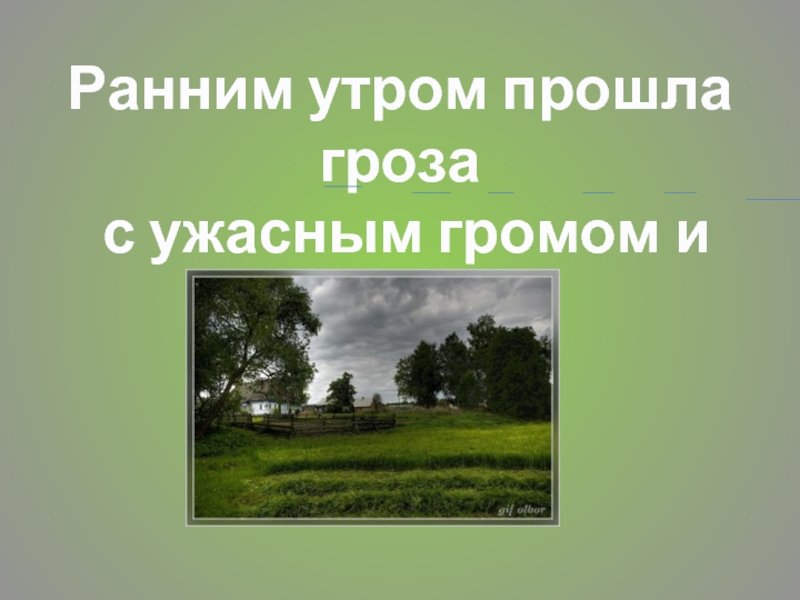 Утро прошло. Предложения ранним утром. Закончить предложение ранним утром. Дополни предложение ранним утром. Гроза прошла характеристика предложения.