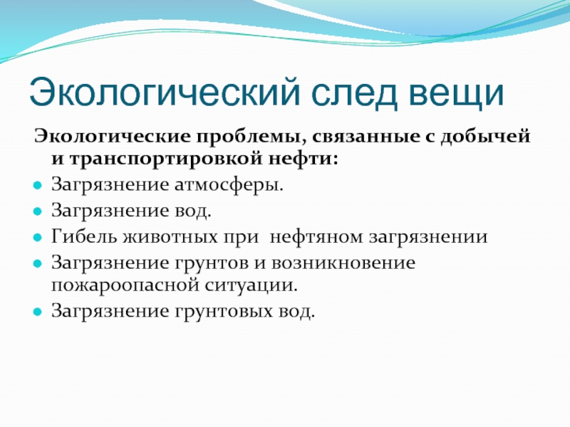 Экологические проблемы связанные с добычей. Экологические проблемы связанные с добычей и транспортировкой нефти. Экологические проблемы связанные с транспортировкой нефти. Экологические проблемы, связанные с добычей п/и..