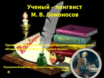Ученый – лингвист М. В. Ломоносов