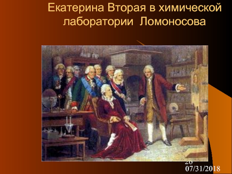 Ломоносов 18 век наука. М. В. Ломоносов в лаборатории. Ломоносов наука 18 века.