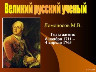 Ломоносов М.В.

      Годы жизни:  
 8 ноября 1711 – 4 апреля 1765