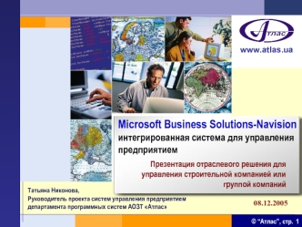 Microsoft Business Solutions-Navision интегрированная система для управления предприятием