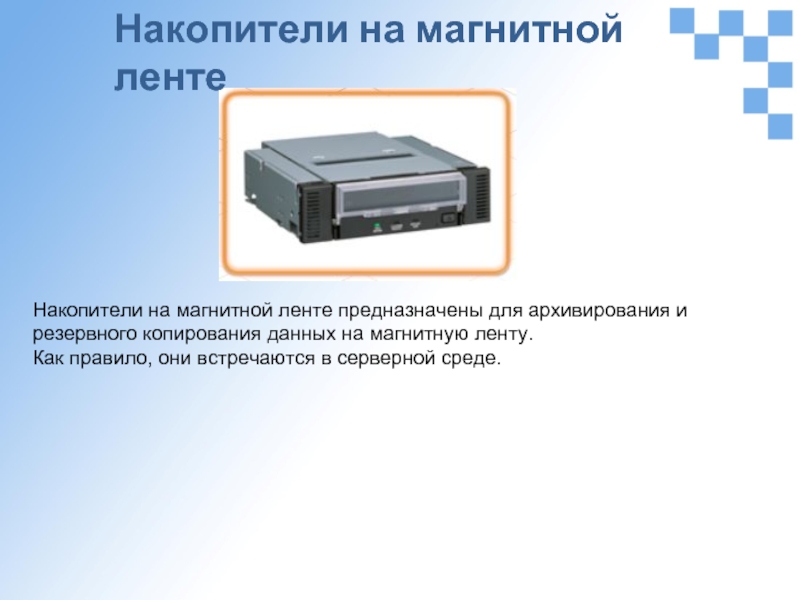 Скопировать информацию жесткого. Накопители на магнитной ленте. Накопители на магнитных лентах. Устройства резервного копирования.