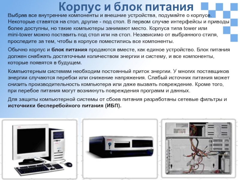 Внешние компоненты. Устройство защищающее внутренние компоненты компьютеры. Внутренние составляющие видеозаписывающего устройства. Таблица будущих компьютеров. Описание корпус БП текст.