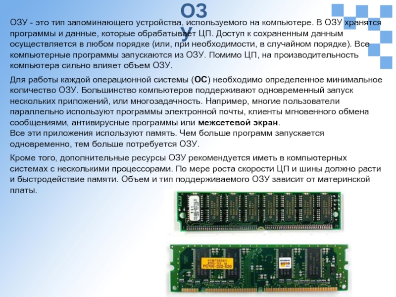 Запоминающее устройство это. Виды запоминающих устройств. Оперативное запоминающее устройство хранит. Типы запоминающих устройств компьютера. Управление данными в оперативной памяти..