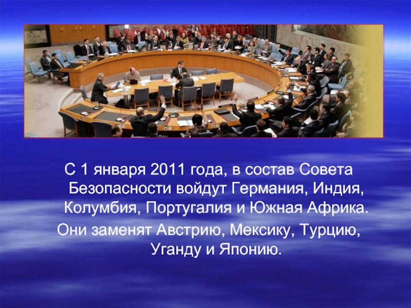 С 1 января 2011 года, в состав Совета Безопасности войдут Германия,
