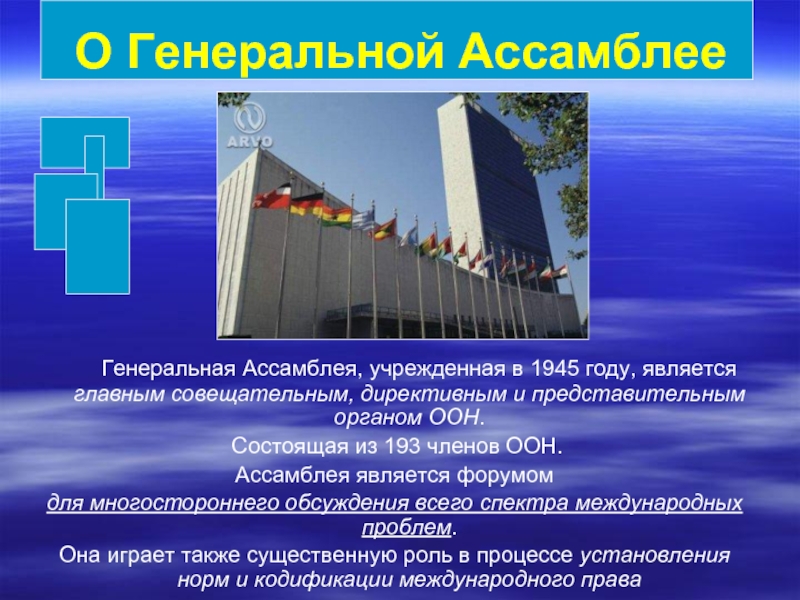 О Генеральной Ассамблее   Генеральная Ассамблея, учрежденная в 1945 году, является