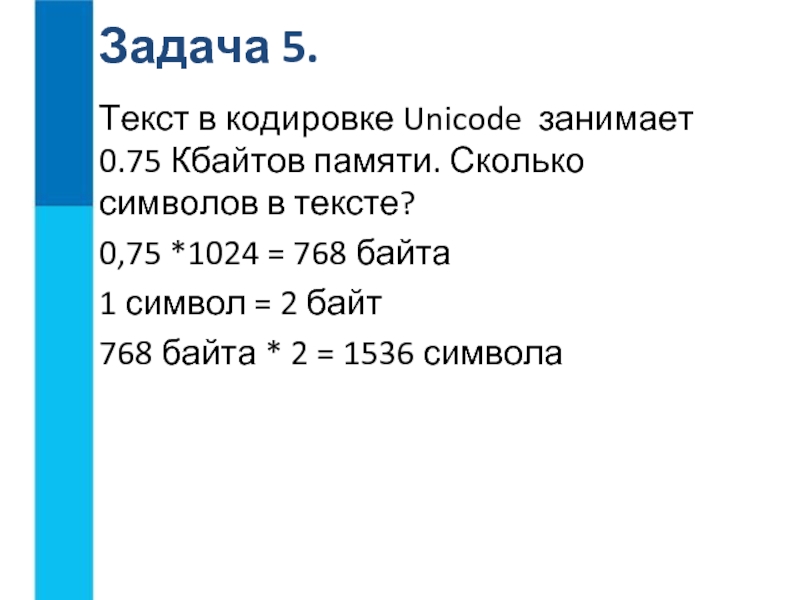 Вес 1 символа в битах. Сколько символов в кодировке Unicode. Кодировка Unicode Кбайт. Байты в символы. Один символ в Юникоде занимает.