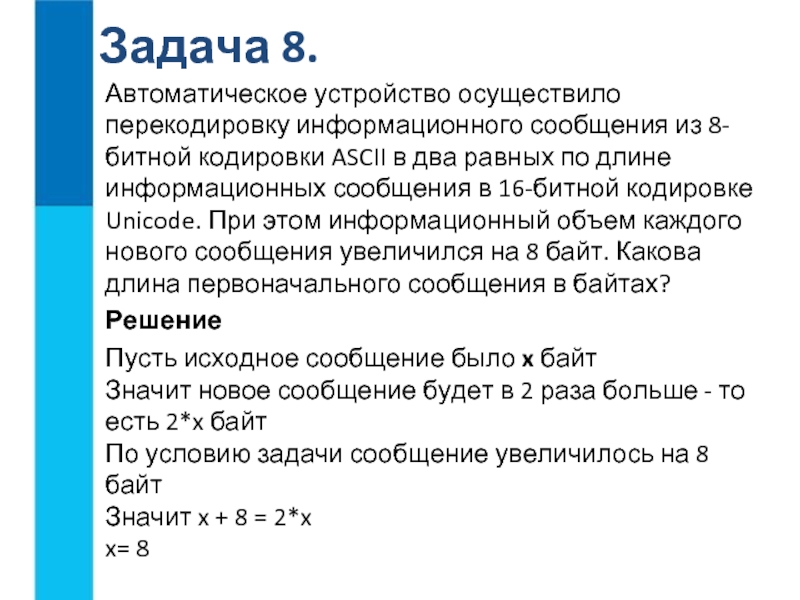 Информационное сообщение состоящее из 30. Автоматическое устройство осуществило перекодировку. При перекодировке сообщения из 8 битного в 16. Информационный объем до перекодировки. 16 Битная кодировка.