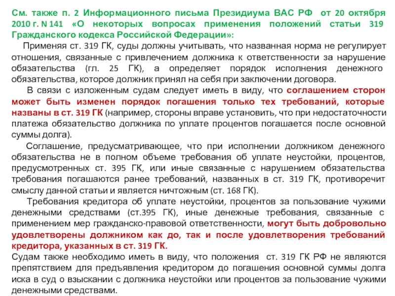 Ст 319. Ст 319 ГК РФ. Статьи 319 гражданского кодекса РФ”. Статья 109 ГК РФ. Статья 141 гражданского кодекса.