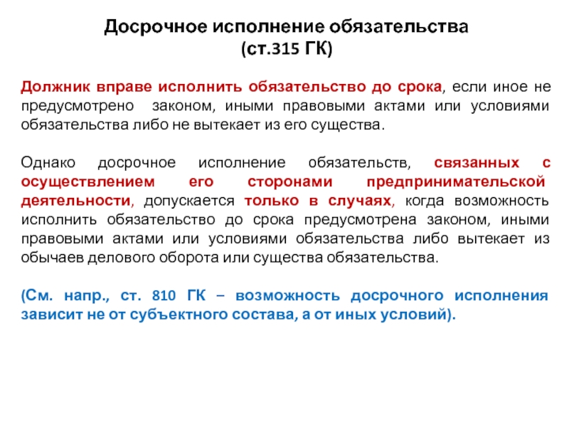 Предмет исполнения. Досрочное исполнение обязательств. Требование досрочного исполнения обязательства. Исполнение обязательства должником. Досрочное исполнения обязательств в гражданском праве.