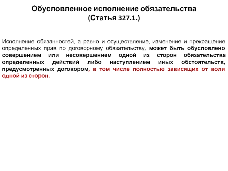 Обязательства статья. Обусловленное исполнение обязательства. Обусловленное исполнение обязательства пример. Исполнение обязательств это осуществление. Порядок исполнения обязательств.