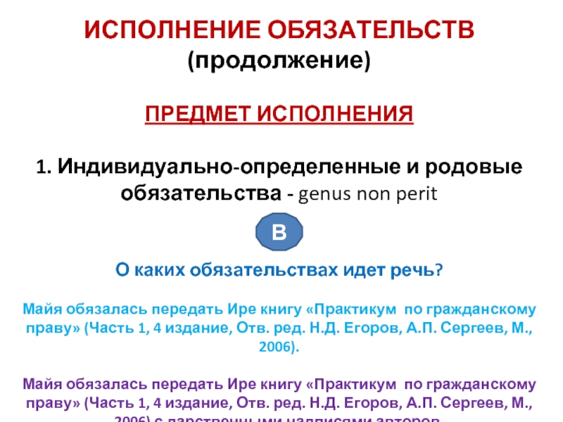 Предмет исполнения. Предмет исполнения обязательств. Предмет исполнения пример. Обязательства родовые и индивидуально определенные.