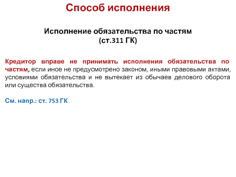 Предмет исполнения. Исполнение обязательства по частям. Ст 311 ГК. Пример исполнения обязательства по частям. Ст 311 ГК РФ.