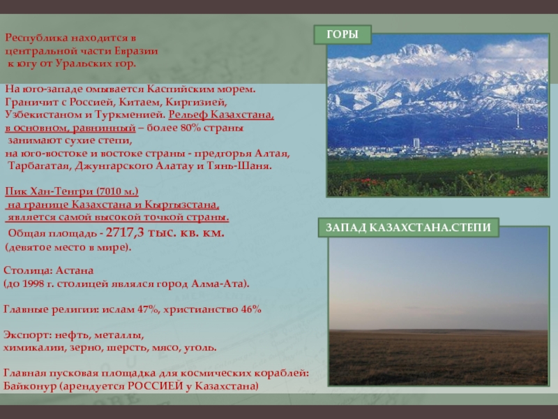 Какие горы расположены в евразии. Рельеф Казахстана презентация. Рельеф Казахстана кратко. Евразия Уральские горы. В какой части Евразии расположены Уральские горы.